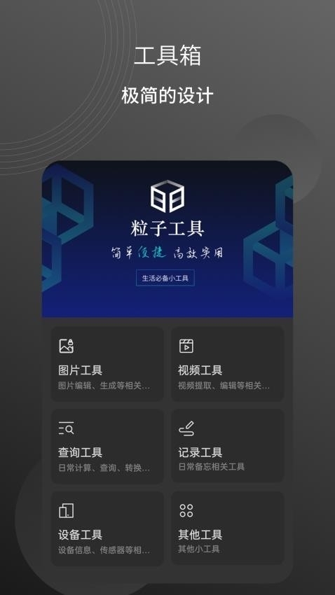 粒子工具箱子app最新版