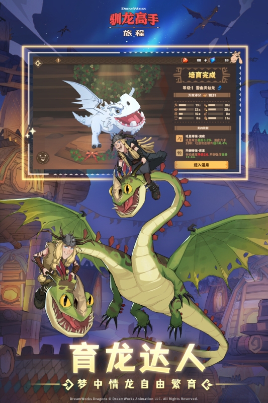 驯龙高手：旅程下载官方正版