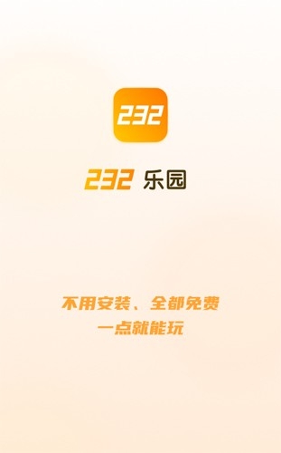232游戏乐园无广告版下载