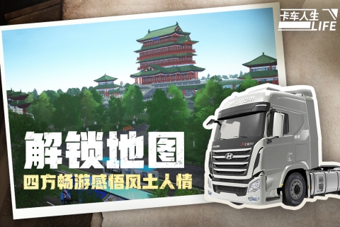 卡车人生正版官方版下载