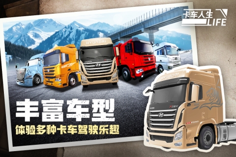 卡车人生正版官方版下载