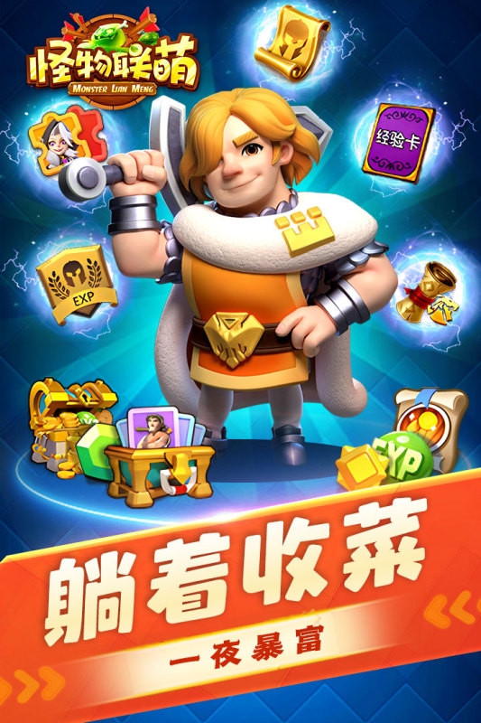 怪物联萌官网版下载