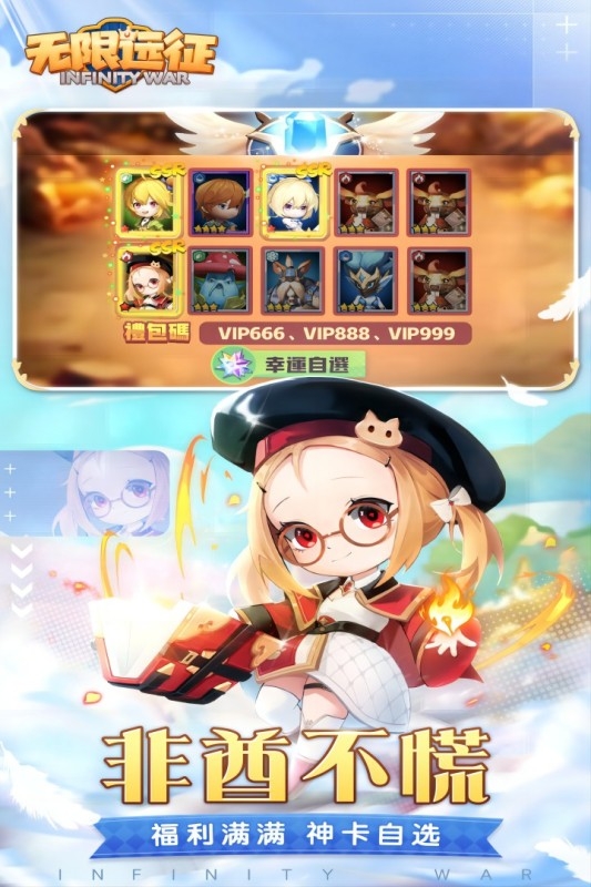 无限远征官网版下载