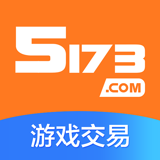 5173游戏交易app手机版