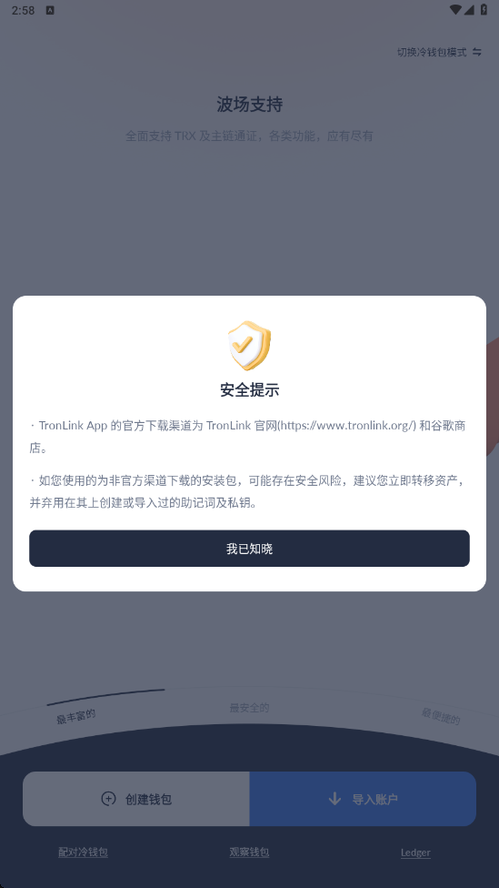 TronLink钱包app