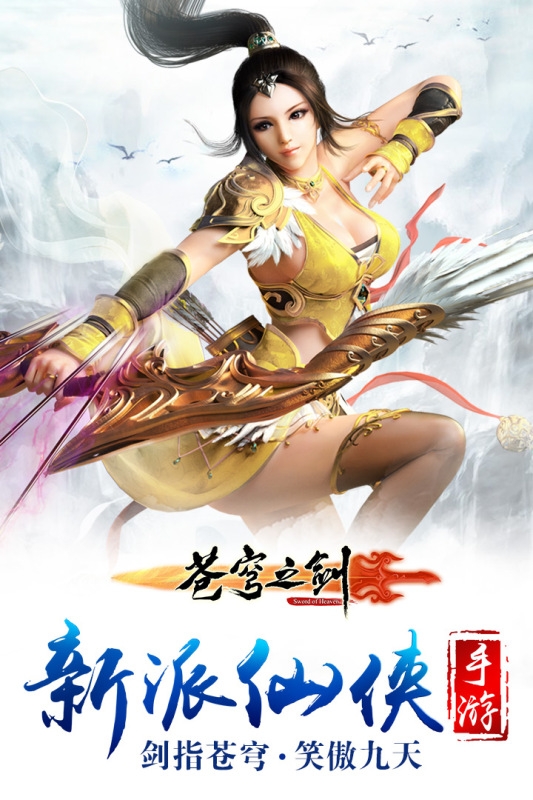 苍穹之剑官方版本