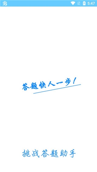 挑战答题助手最新版官方版下载