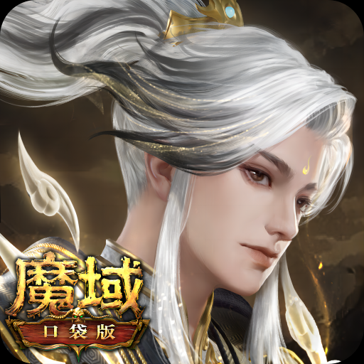 魔域口袋版fan客户端下载