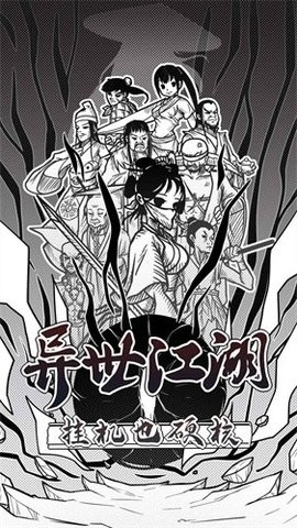 异世江湖下载手机版