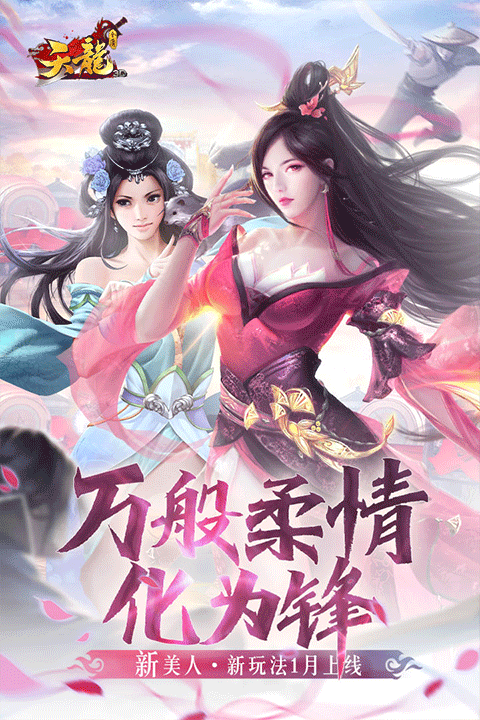 天龙3D官方版下载手机版