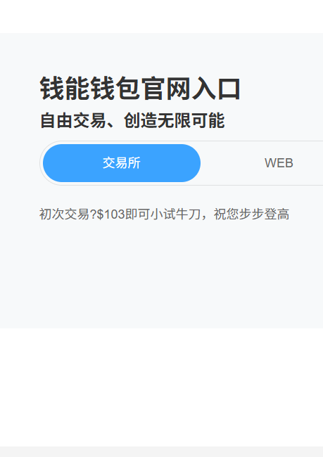 钱能钱包App下载安装最新版本