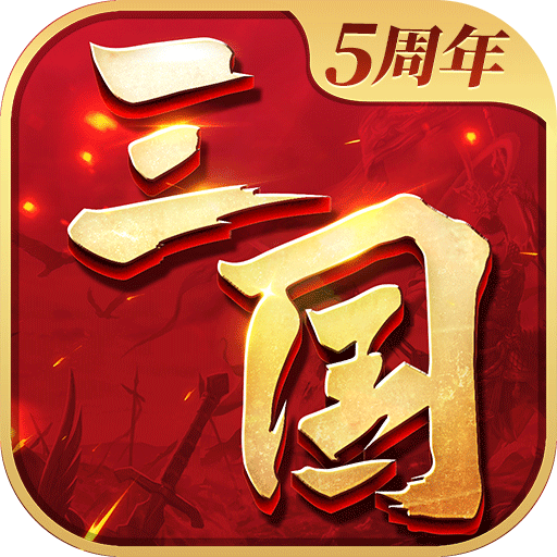 三国连环战最新版2024下载