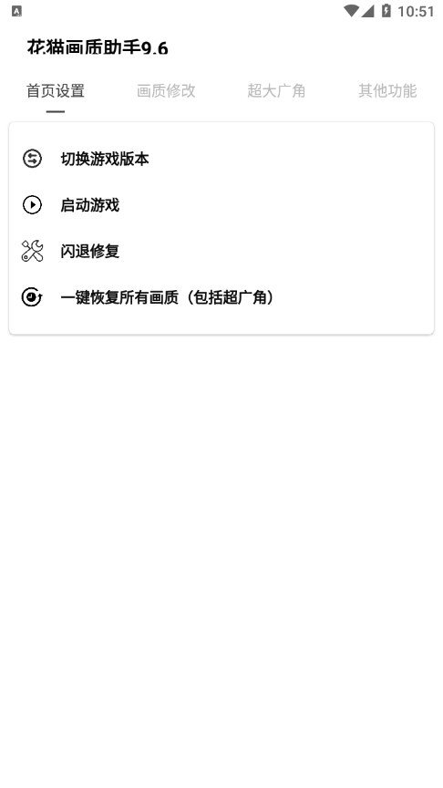 花猫画质助手9.6安卓版下载