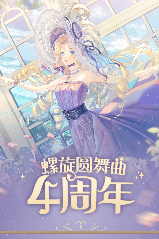 螺旋圆舞曲官方下载