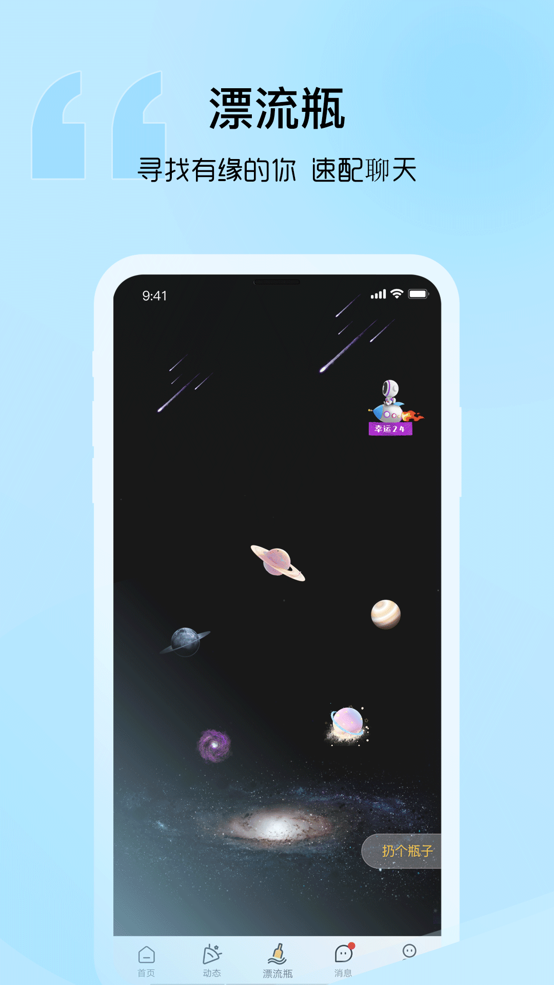音麦漂流瓶官方下载