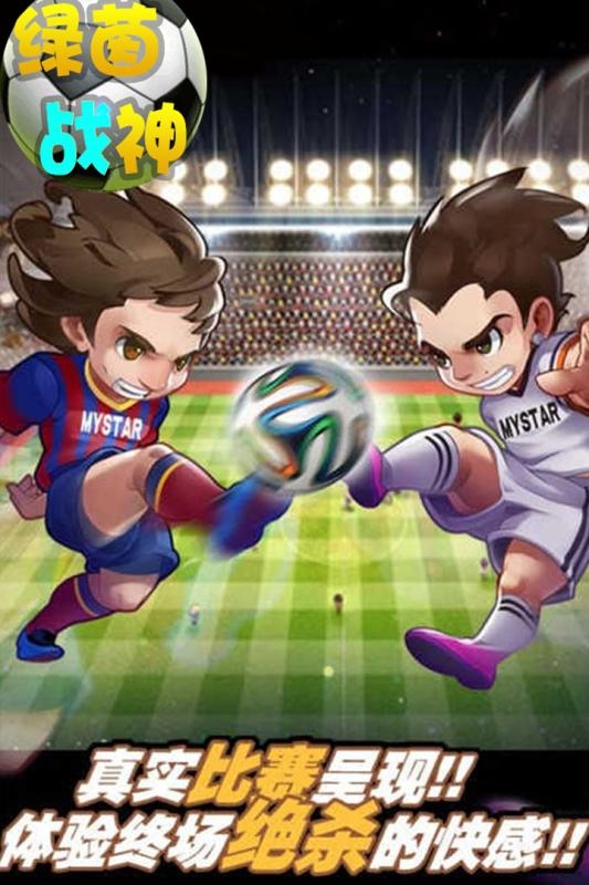 绿茵战神官网版下载