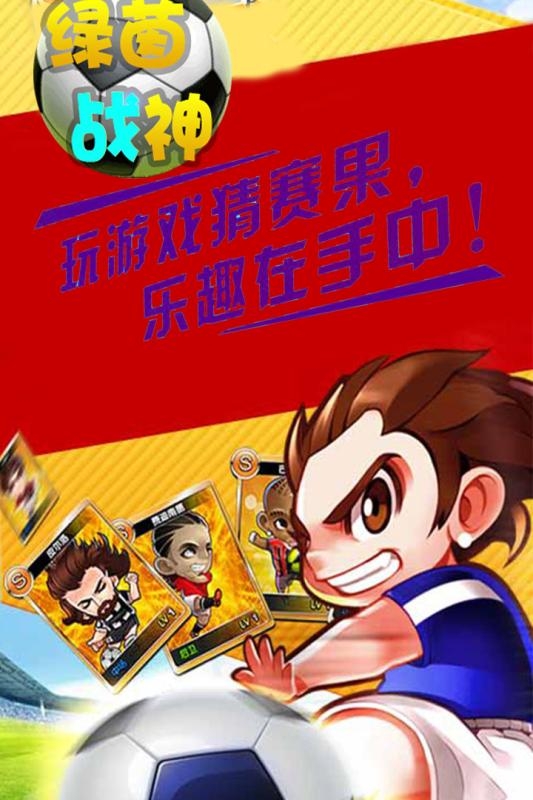 绿茵战神官网版下载