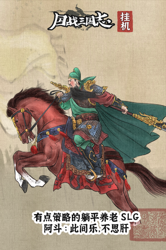 国战三国志最强王者下载