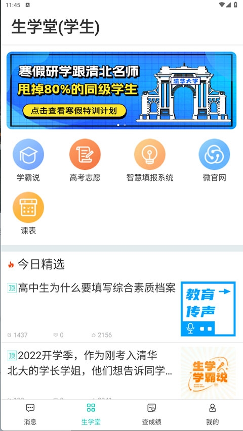 生学堂学生端官方版下载