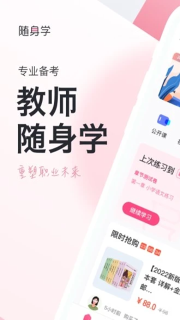 教师随身学题库app下载