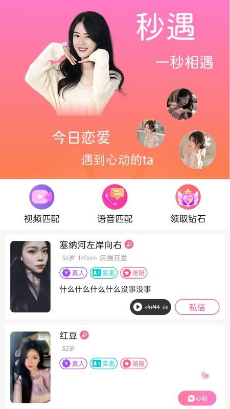 秒遇官方正版下载