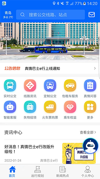 真情巴士e行app官网下载