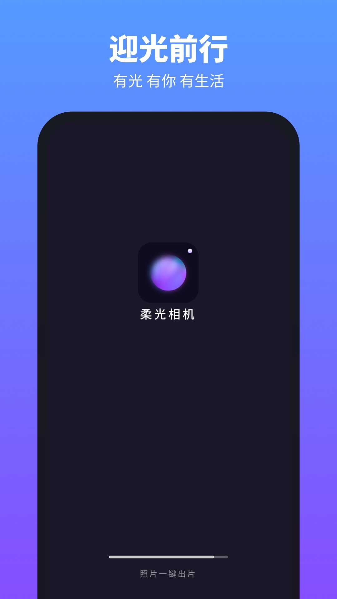 柔光相机下载手机版