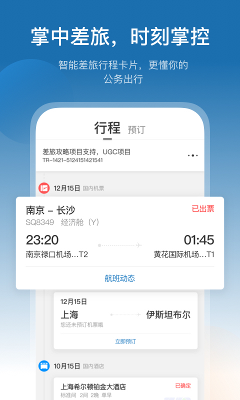 慧通差旅app官方下载