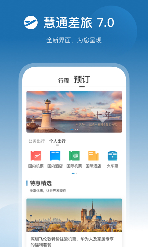 慧通差旅app官方下载