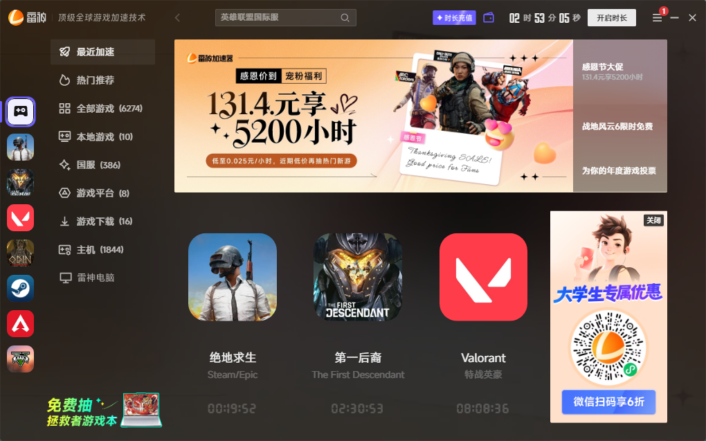 雷神加速器送50小时体验版下载