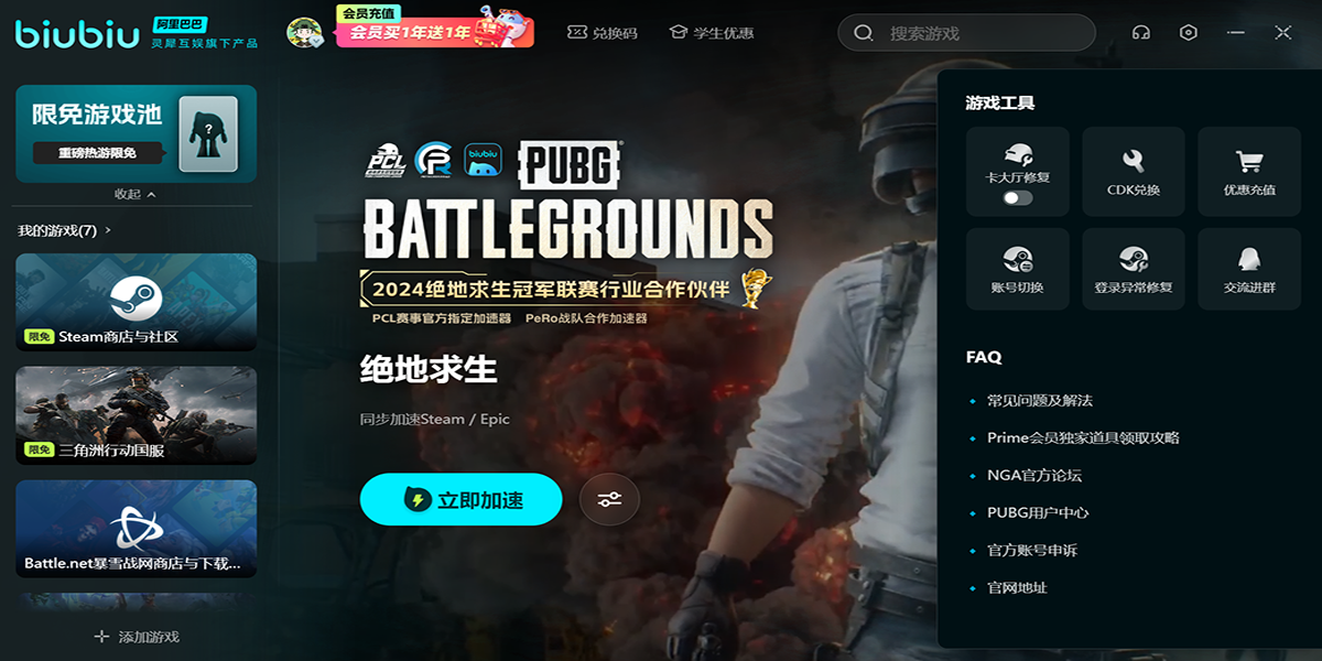 biubiu加速器官网最新版下载