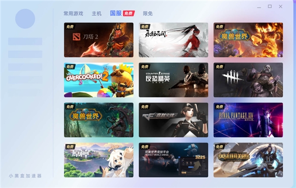 小黑盒加速器PC电脑版下载