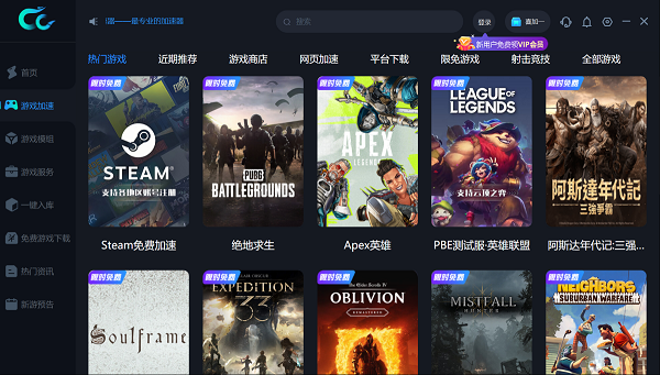 CC加速器（炽焰加速器）电脑版下载