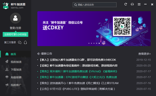 鲜牛加速器电脑版下载
