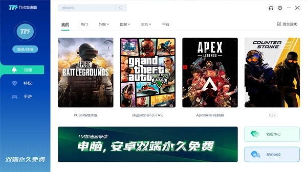TM加速器永久免费版下载