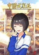 中国式家长电脑学习版下载