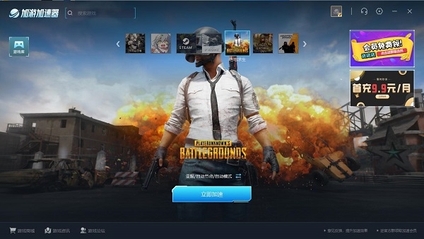 加游加速器永久免费版下载