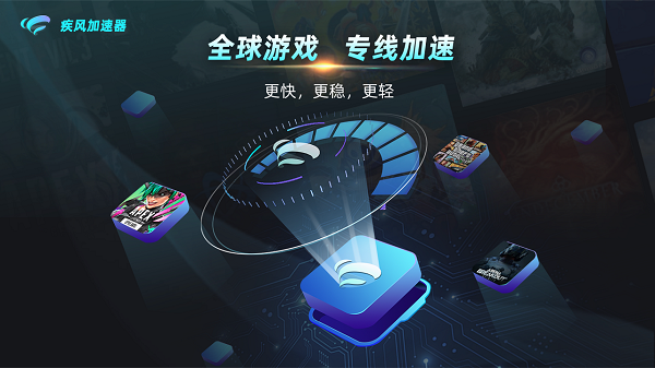 疾风加速器电脑版下载