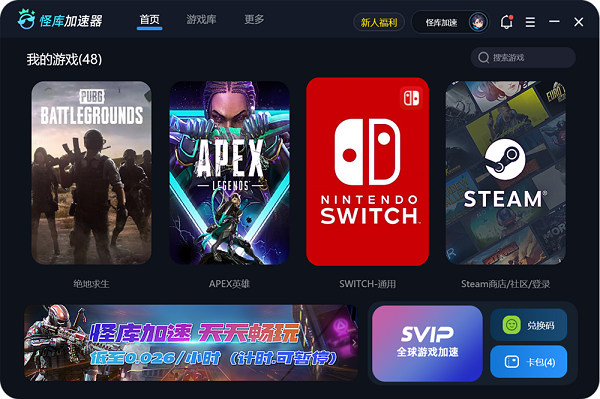 怪库加速器官网最新版下载