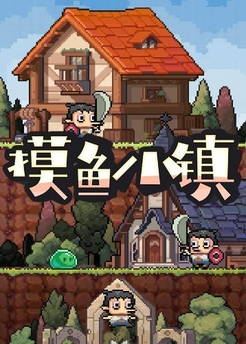 摸鱼小镇steam高级破解版下载