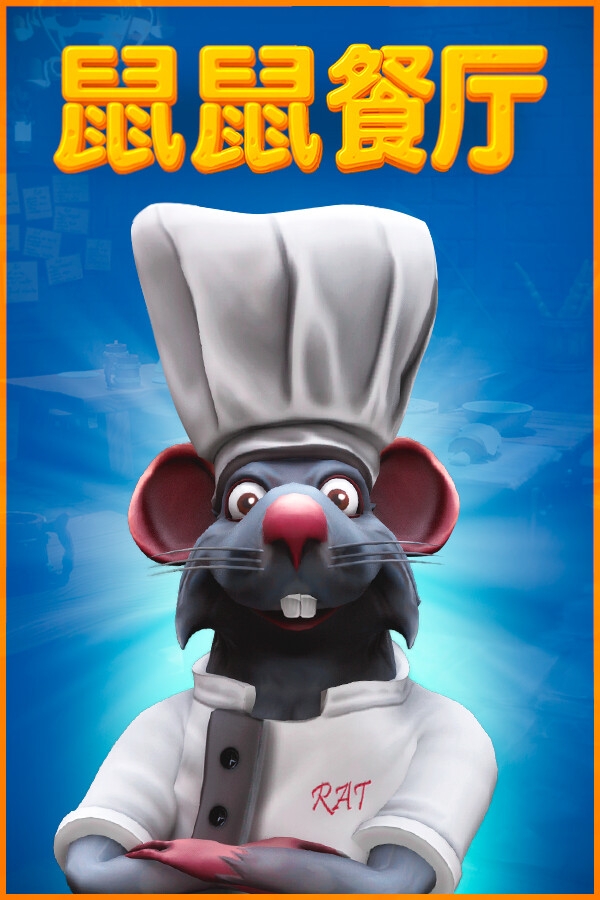 鼠鼠餐厅豪华版steam破解版下载