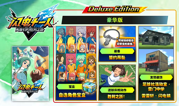 闪电十一人英雄们的胜利之路steam终极版学习破解版下载