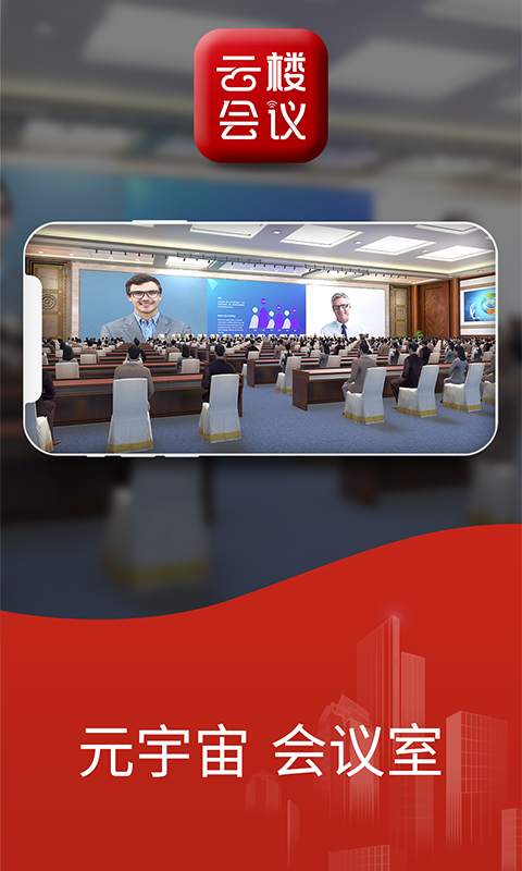 云楼会议室免费下载