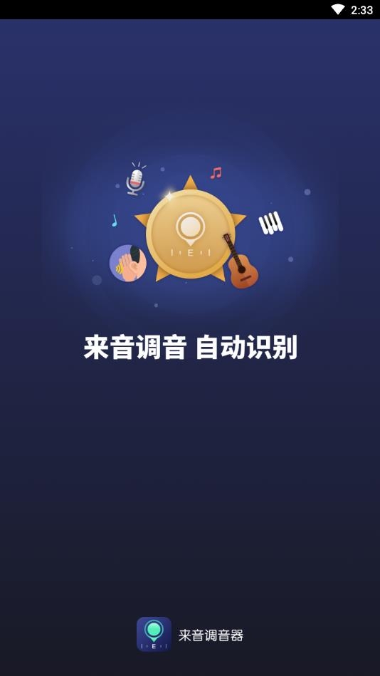 来音调音器下载免费版