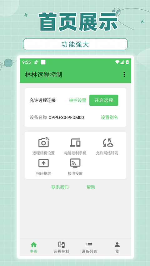 林林远程控制手机下载