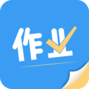 作业答案搜题神器免费下载