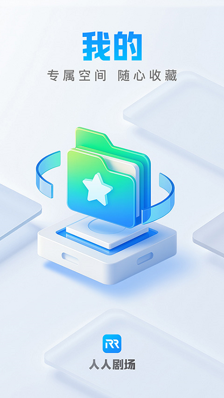 人人剧场app官方版下载