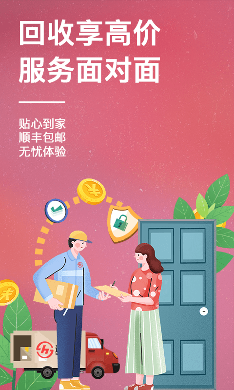速回收app下载安装最新版本