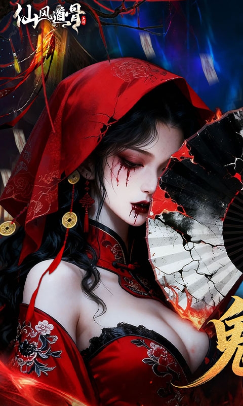 仙风道骨最新版本