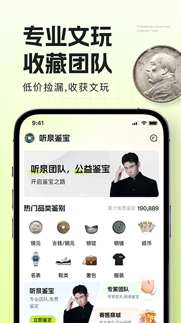 听泉鉴宝App